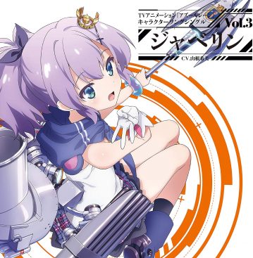 [Single] TVアニメーション『アズールレーン』キャラクターソングシングル Vol.03 ジャベリン (2019.10.23/MP3/RAR)