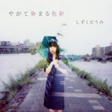 [Album] しずくだうみ – やがて染まる色彩 (2018.12.12/MP3+Flac/RAR)