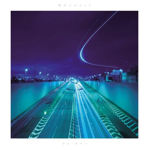 [Single] ナツ・サマー (Natsu Summer) – 時のシルエット [FLAC + MP3 320 / WEB] [2019.07.17]