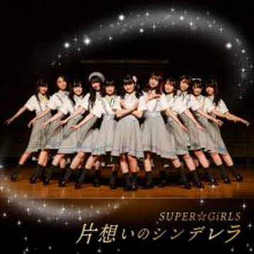 [Single] SUPER☆GiRLS – 片想いのシンデレラ (2019.09.18/MP3/RAR)