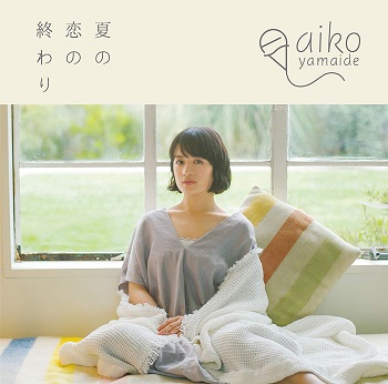 [Single] 山出愛子 – 夏の恋の終わり (2019.07.17MP3/RAR)