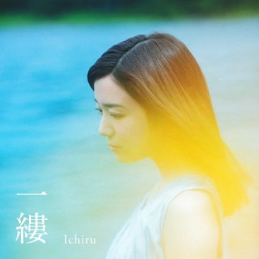 [Single] Mone Kamishiraishi – Ichiru (2019.10.14/ACC/RAR)