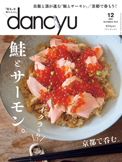 [雑誌] dancyu (ダンチュウ) 2019年12月号