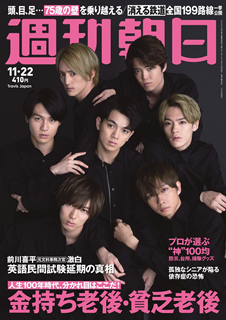 [雑誌] 週刊朝日 2019年11月22日号 [Weekly Asahi 2019-11-22]