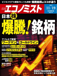 [雑誌] 週刊エコノミスト2019年11月19日号 [Weekly Echonomist 2019-11-19]