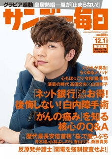[雑誌] サンデー毎日 2019年12月01日号 [Sunday Daily 2019-12-01]