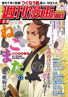 [雑誌] 週刊漫画 TIMES 2019年02月08日号