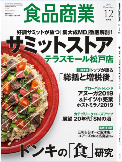[雑誌] 食品商業 2019年12月号 [Shokuhin Shogyo 2019-12]