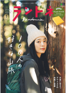 [雑誌] ランドネ 2020年01月号 [Randone 2020-01]