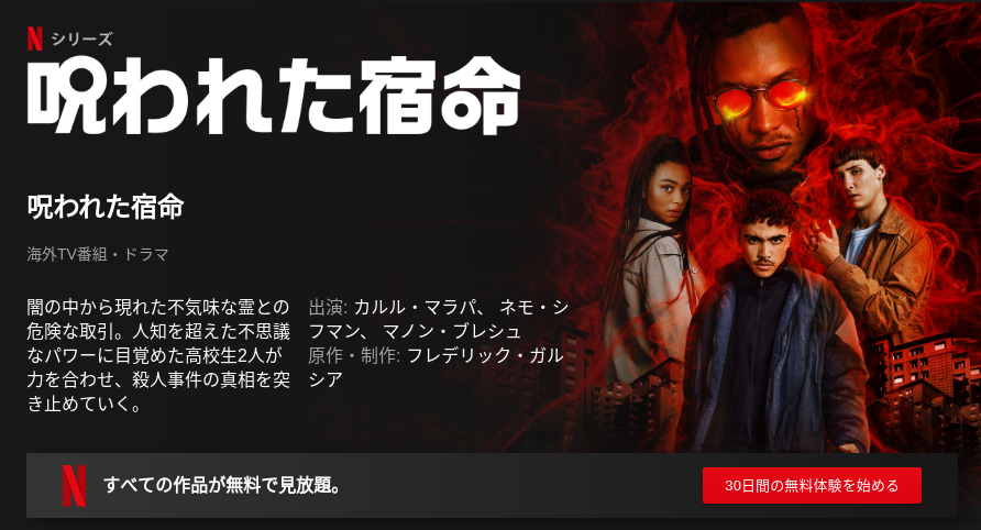 [ドラマ] 呪われた宿命 第1シーズン 全6話 (2019) (WEBRIP)