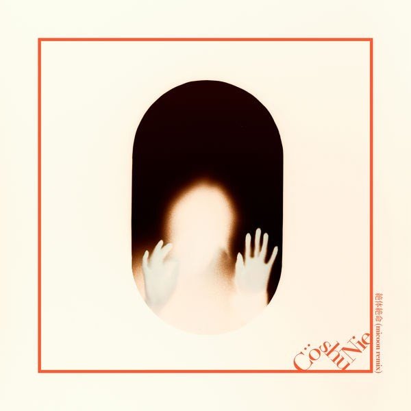 [Single] Cö shu Nie – 絶体絶命 (micoon remix) [24bit Lossless + AAC 256 / WEB] [2019.04.24]