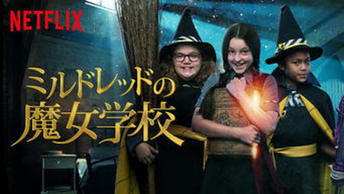 [ドラマ] ミルドレッドの魔女学校 シーズン3 全13話 (WEBDL)