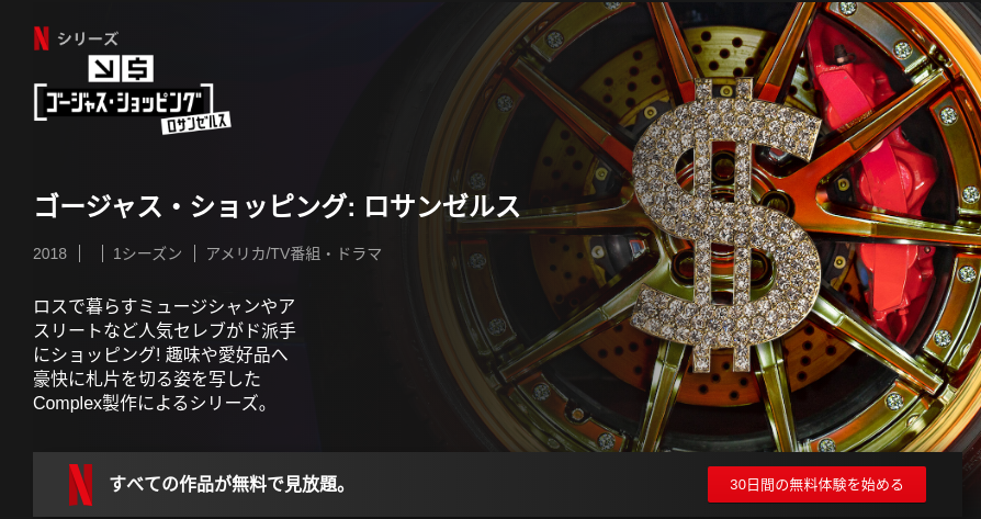 [ドラマ] ゴージャス・ショッピング: ロサンゼルス 第1シーズン 全13話 (2019) (WEBRIP)