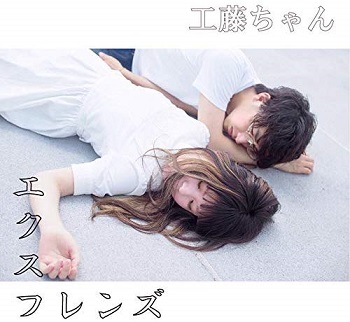 [Album] 工藤ちゃん – エクスフレンズ (2019.10.23/MP3/RAR)