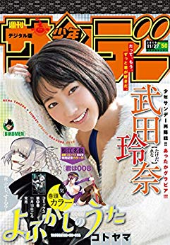 [雑誌] 週刊少年サンデー 2019年50号