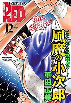 [雑誌] チャンピオンRED 2019年12月号