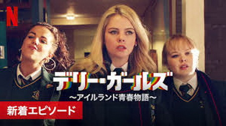 [ドラマ] デリー・ガールズ ～アイルランド青春物語～ シーズン2 全6話 (2019)
