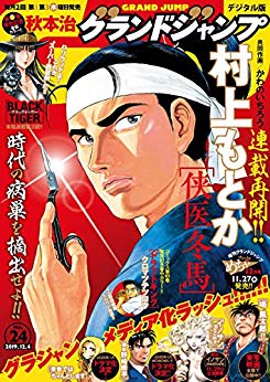 [雑誌] グランドジャンプ 2019年24号
