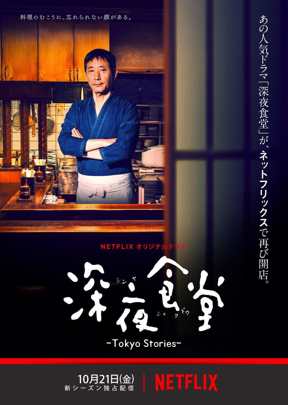 [ドラマ] 深夜食堂: Tokyo Stories 第2シーズン 全10話 (2019) (WEBRIP)