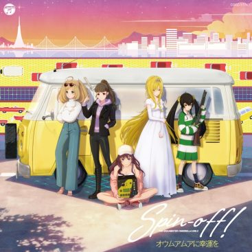 [Album] THE IDOLM@STER CINDERELLA GIRLS Spin-off! ‘Oumuamua ni Kouun wo (2019.11.20/MP3/RAR)