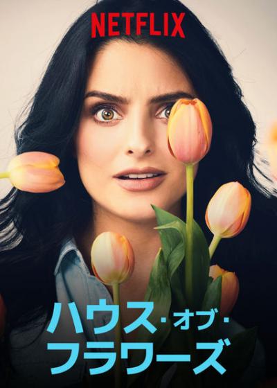 [ドラマ] ハウス・オブ・フラワーズ 第1シーズン 全13話 (2019) (WEBRIP)