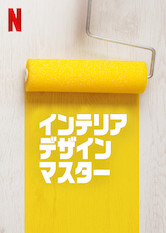 [ドラマ] インテリアデザイン・マスター 第1シーズン 全8話 (2019) (WEBRIP)