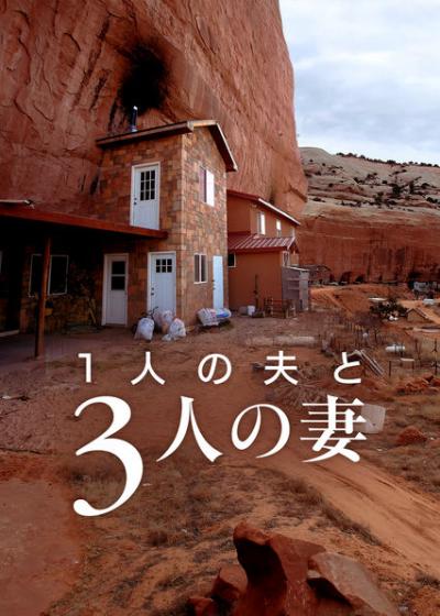 [ドラマ] 1人の夫と3人の妻 第1シーズン 全4話 (2019) (WEBRIP)