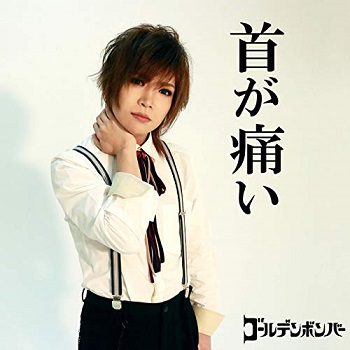 [Single] ゴールデンボンバー – 首が痛い (2019.10.19/MP3+Hi-Res FLAC/RAR)