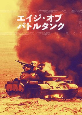 [ドラマ] エイジ・オブ・バトルタンク 第1シーズン 全4話 (2019) (WEBRIP)