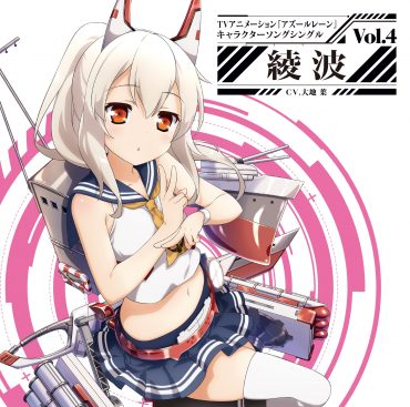 [Single] TVアニメーション『アズールレーン』キャラクターソングシングル Vol.04 綾波(CV.大地葉) / AzurLane Character Song Single Vol.04 Ayanami (2019.11.06/MP3/RAR)