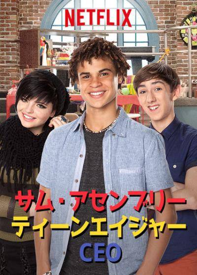 [ドラマ] サム・アセンブリー ティーンエイジャーCEO 第1シーズン 全26話 (2019) (WEBRIP)
