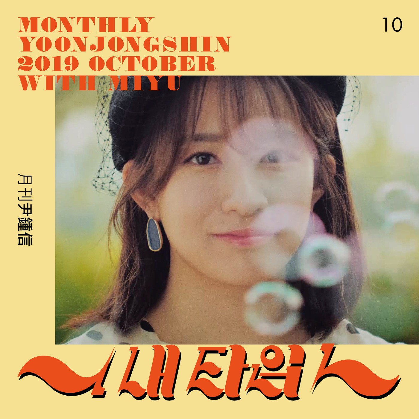 [Single] MIYU – Monthly Project 2019 October Yoon Jong Shin [FLAC + MP3 320 / WEB] [2019.10.23]