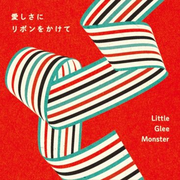 [Single] Little Glee Monster – Itoshisa Ni Ribbon O Kakete (2019.11.20/ACC/RAR)