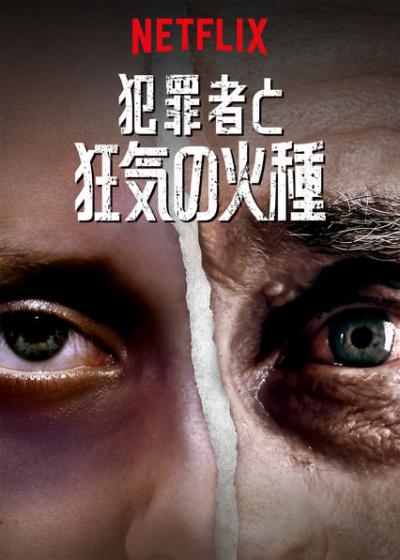 [ドラマ] 犯罪者と狂気の火種 第1シーズン 全4話 (2019) (WEBRIP)