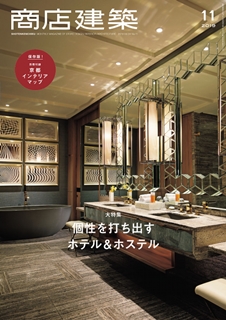 [雑誌] 商店建築 2019年11月号 [SHOTENKENCHIKU 2019-11]