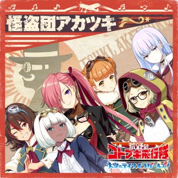 [Single] Kouya no Kotobuki Hikoutai: Oozora no Take Off Girls! (2019.11.13/MP3/RAR)
