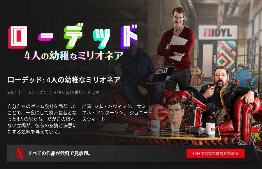[ドラマ] ローデッド: 4人の幼稚なミリオネア 第1シーズン 全8話 (2019) (WEBRIP)