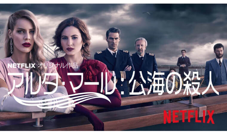 [ドラマ] アルタ・マール: 公海の殺人 第2シーズン 全8話 (2019) (WEBRIP)