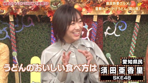 [TV-Variety] 191128 秘密のケンミンSHOW！ ２時間ＳＰ！ (SKE48 須田亜香里)
