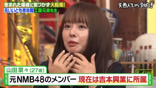 [TV-Variety] 191104 しくじり先生 俺みたいになるな!! (元NMB48 山田菜々)