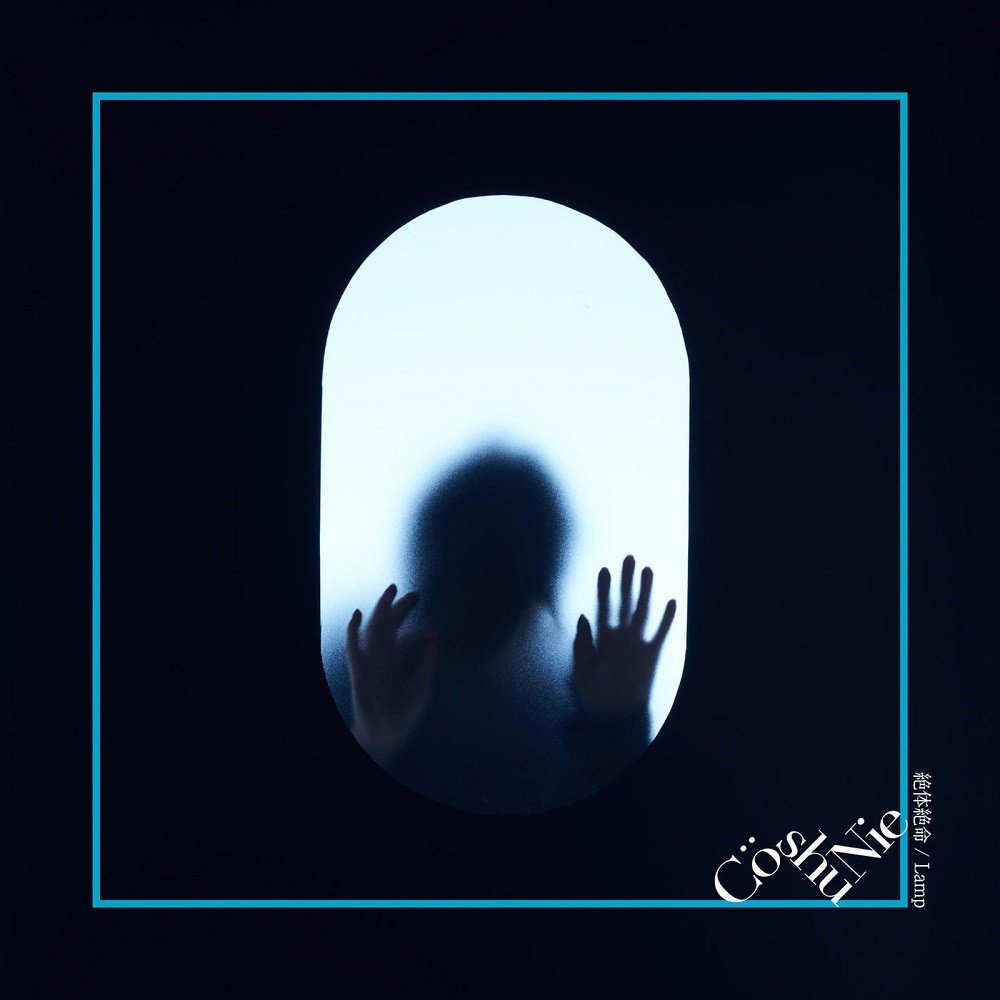 [Single] Cö shu Nie – 絶体絶命 / Lamp [FLAC / 24bit Lossless / WEB] [2019.03.13]