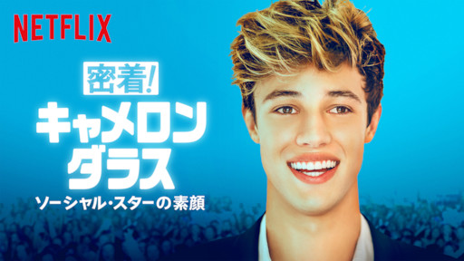 [ドラマ] 密着! キャメロン・ダラス 〜ソーシャル・スターの素顔〜 第1シーズン 全10話 (2019) (WEBRIP)