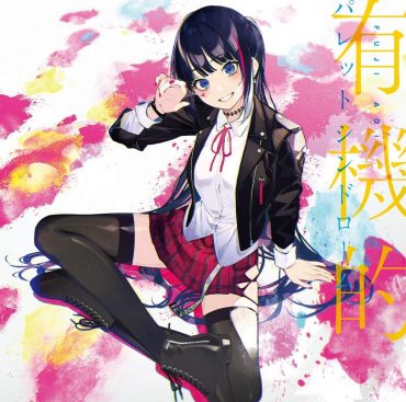 [Album]  有機的パレットシンドローム – 富士葵 (2019.11.20/MP3/RAR)