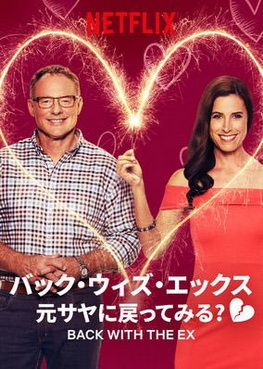 [ドラマ] バック・ウィズ・エックス 元サヤに戻ってみる 全7話 (2019) (WEBDL)