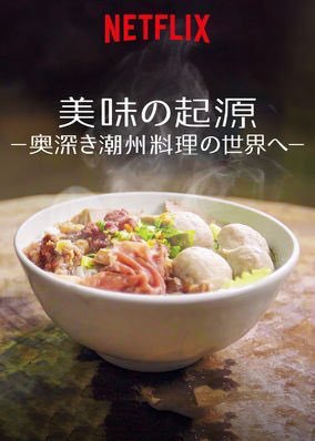 [MOVIE] 美味の起源 第2シーズン 全10話 (2019) (WEBRIP)