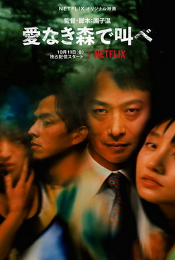 [MOVIE] 愛なき森で叫べ (WEBDL)