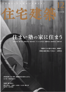 [雑誌] 住宅建築 2020年02月号