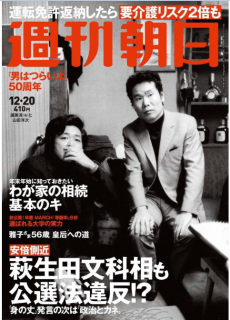 [雑誌] 週刊朝日 2019年12月20日号 [Weekly Asahi 2019-12-20]