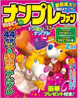[雑誌] ナンプレファン 2020年02月号