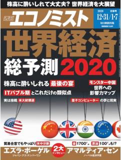 [雑誌] 週刊エコノミスト2020年01月01日号 [Weekly Echonomist 2020-01-07]